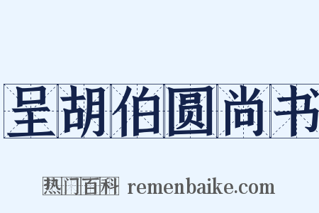 呈胡伯圆尚书是什么意思的图片